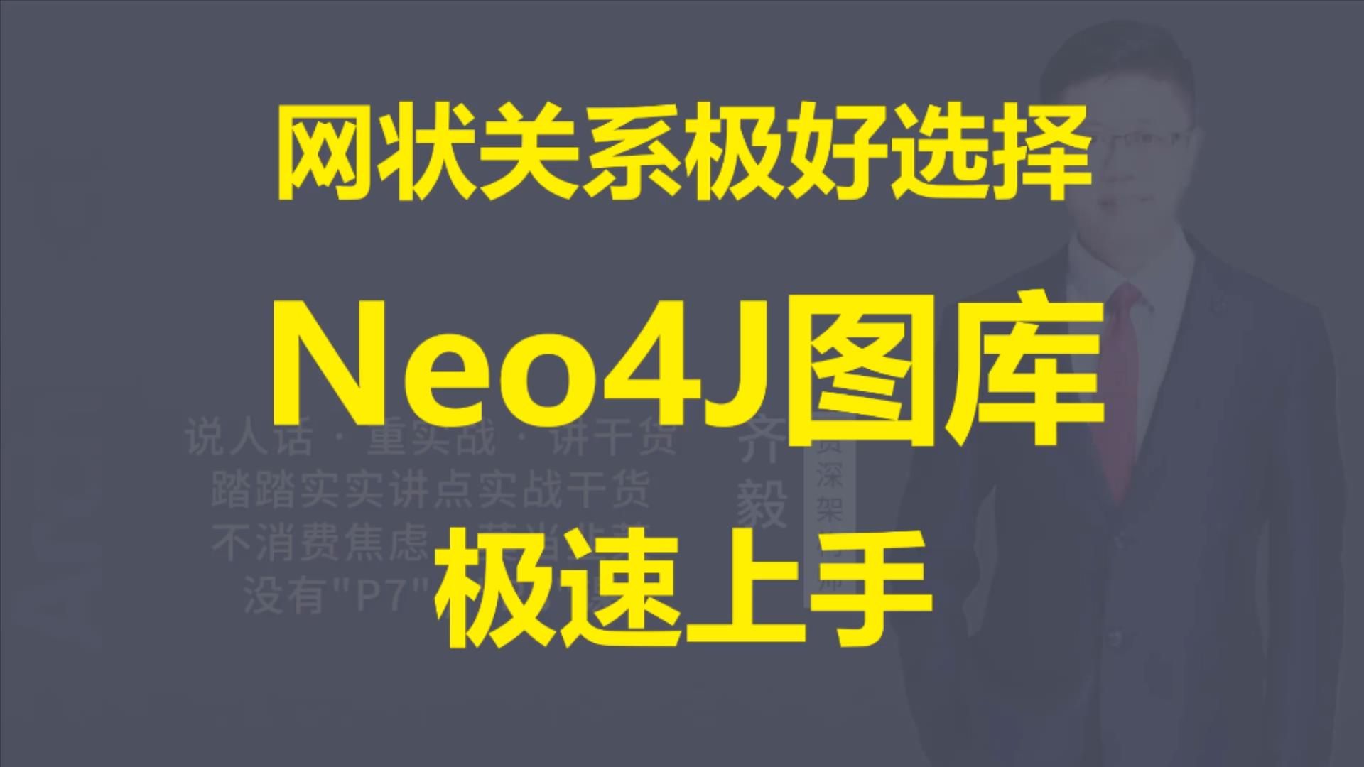 【IT老齐589】快速上手Neo4j网状关系图库哔哩哔哩bilibili