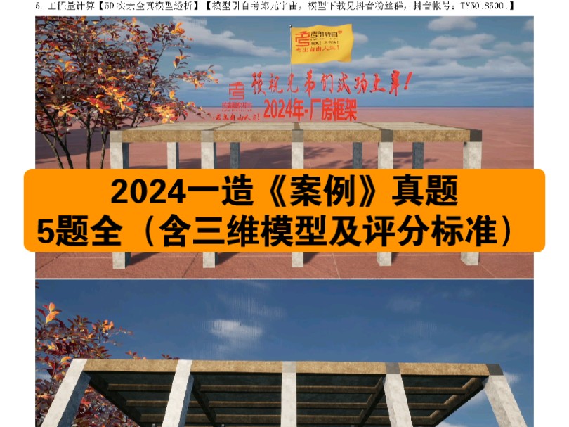 【全网首发,案例估分】2024年一造《案例(土建及安装)》真题及答案(含独家三维模型及评分标准)【天元版本】哔哩哔哩bilibili