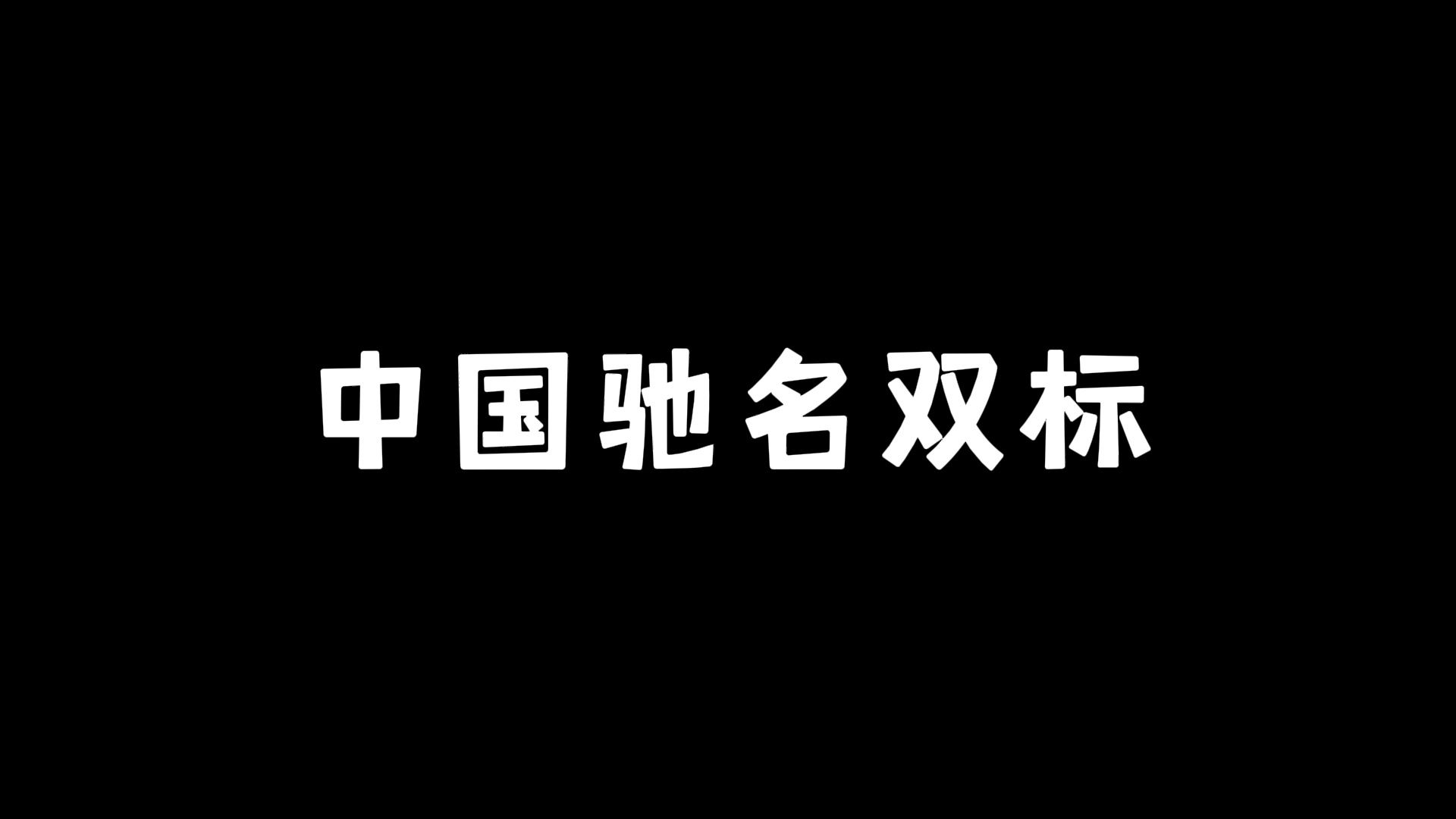 对话【神】奕joker⑧:中国驰名双标!