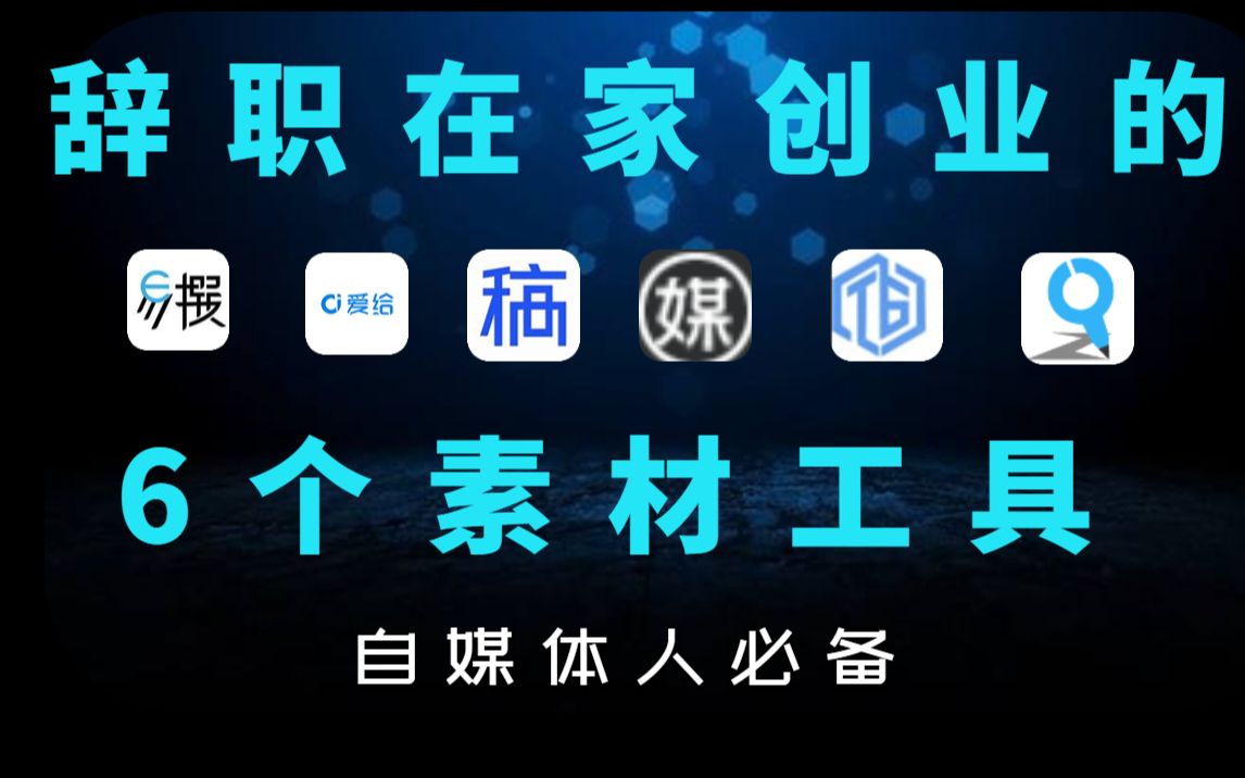 裸辞在家做自由职业,目前存款7位数,无偿分享6个素材工具网站【建议收藏】哔哩哔哩bilibili