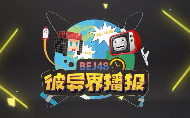 [图]BEJ48《彼异界播报》第一季