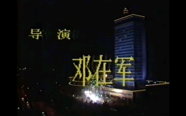 [图]1988年中央电视台建台30周年晚会结尾部分