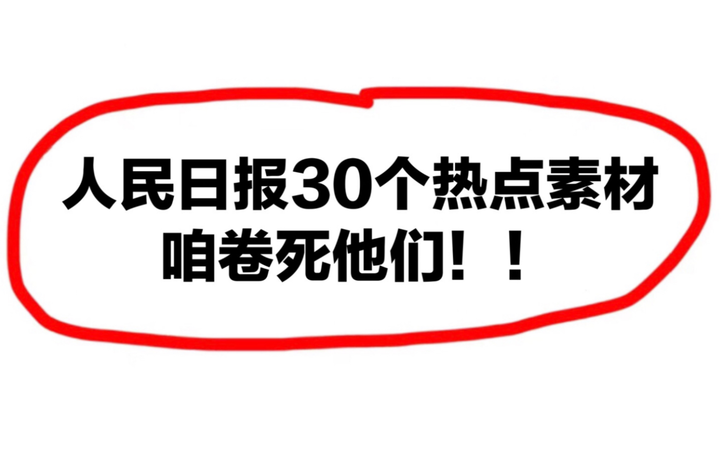 人民日报百用不烂的“30个”热点素材,卷死你的同学们!!哔哩哔哩bilibili