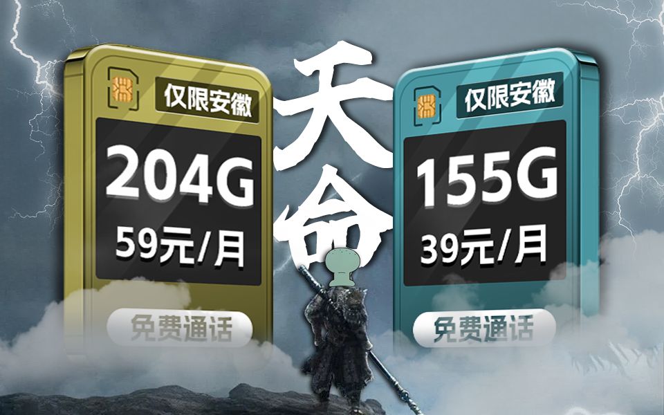 速看!39元155G+100分钟通话,长期套餐!安徽又要开始全国羡慕模式! 2024流量卡推荐、移动、联通、电信流量卡、5G手机卡、电话卡推荐、流量卡大...