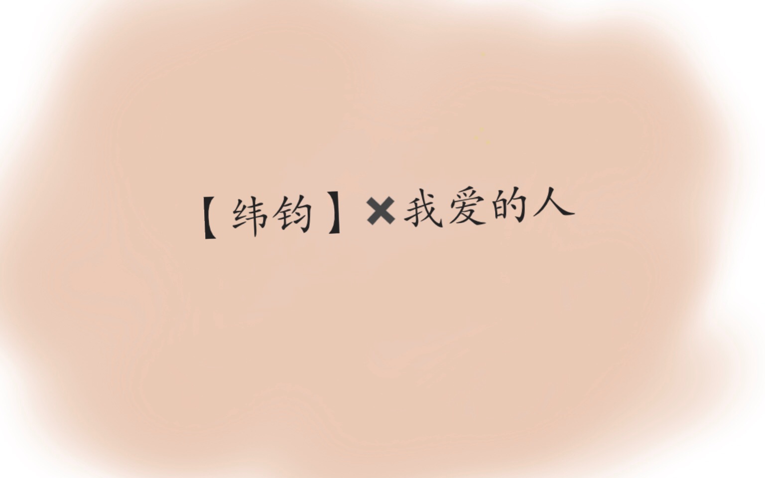 【纬钧ll周峻纬7015齐思钧】我爱的人不是我的爱人