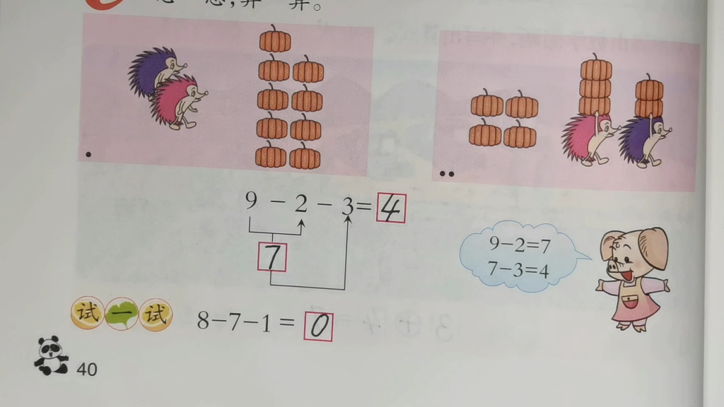 [图]西师大版数学一年级上册 第40、41页 连加、连减、加减混合 完整跟读版