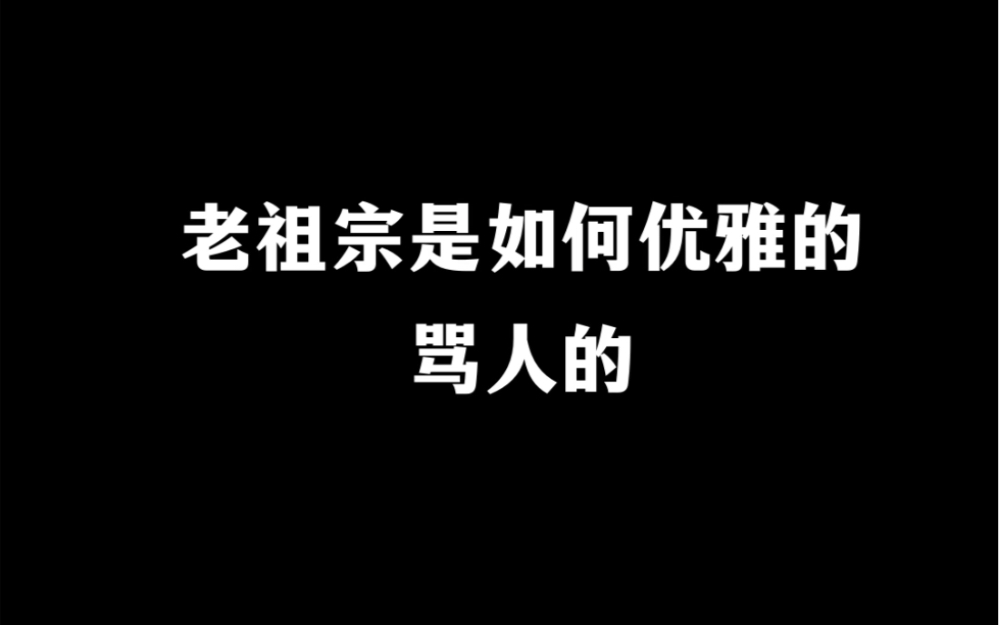 来看看古人是如何优雅的骂人的.哔哩哔哩bilibili