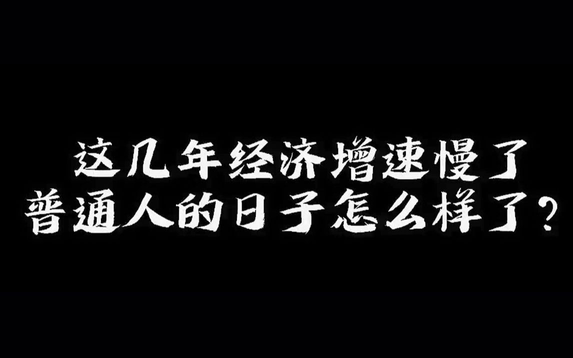 这几年经济增速变慢了,普通人日子怎么样了?哔哩哔哩bilibili