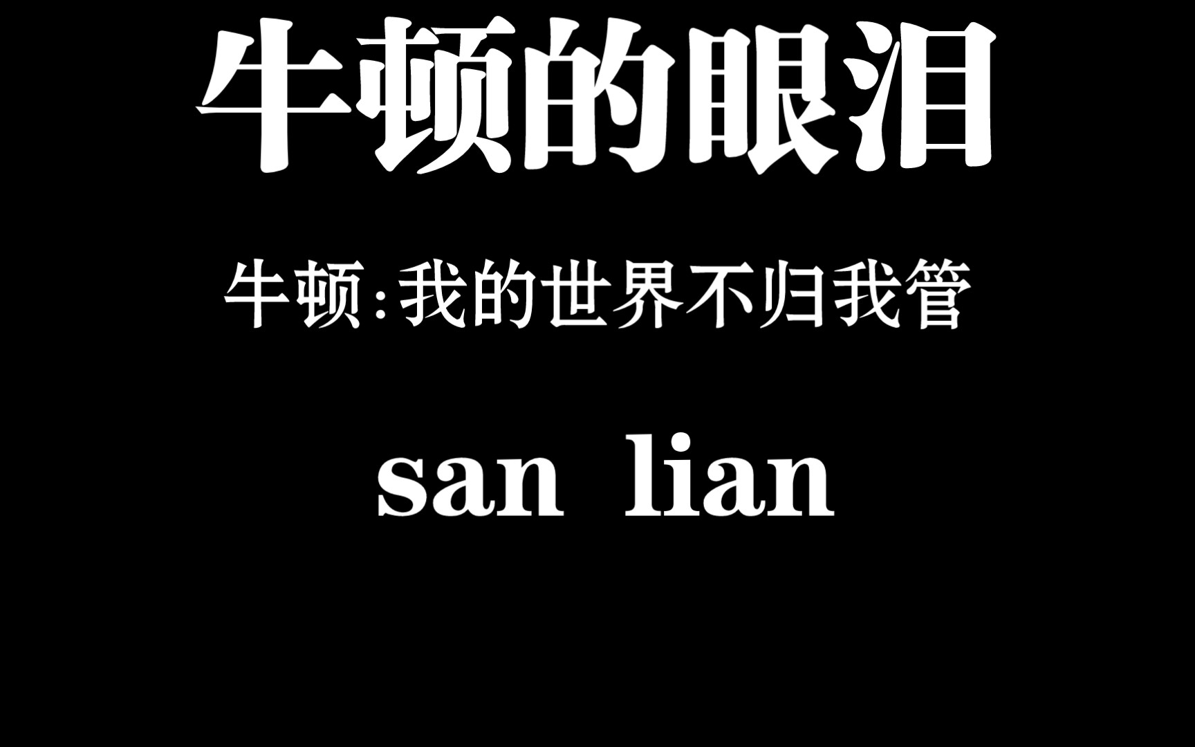 牛顿的眼泪我的世界图片