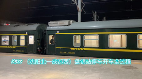 k388(沈阳北—成都西)hxd3d-0003 25g 盘锦站1站台停车开车全过程 后