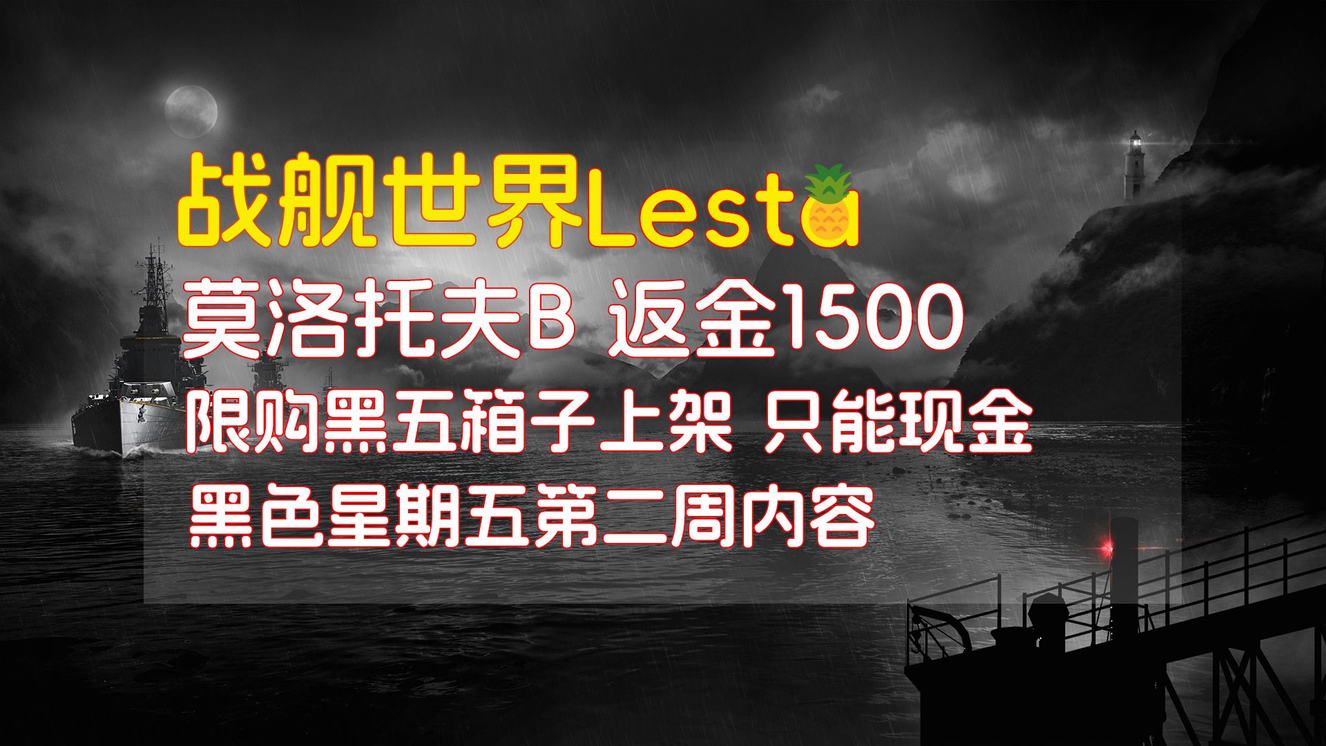 [战舰世界周报][莱服]黑五第二周内容很少莫洛托夫B礼包链可以考虑拿下战舰世界