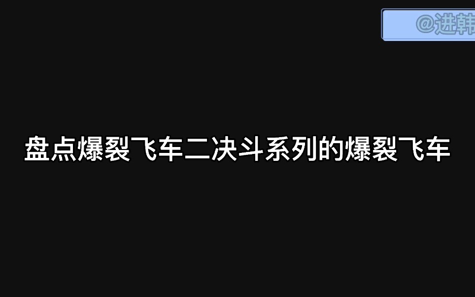 盘点爆裂飞车二决斗系列的爆裂飞车哔哩哔哩bilibili