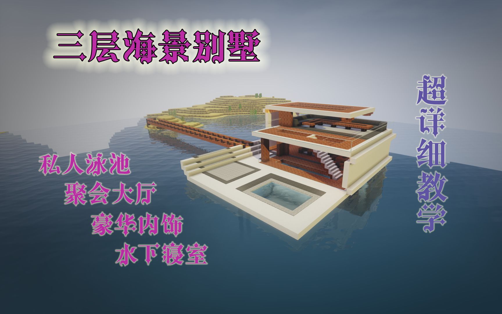 我的世界教你建造豪华海景别墅有内饰