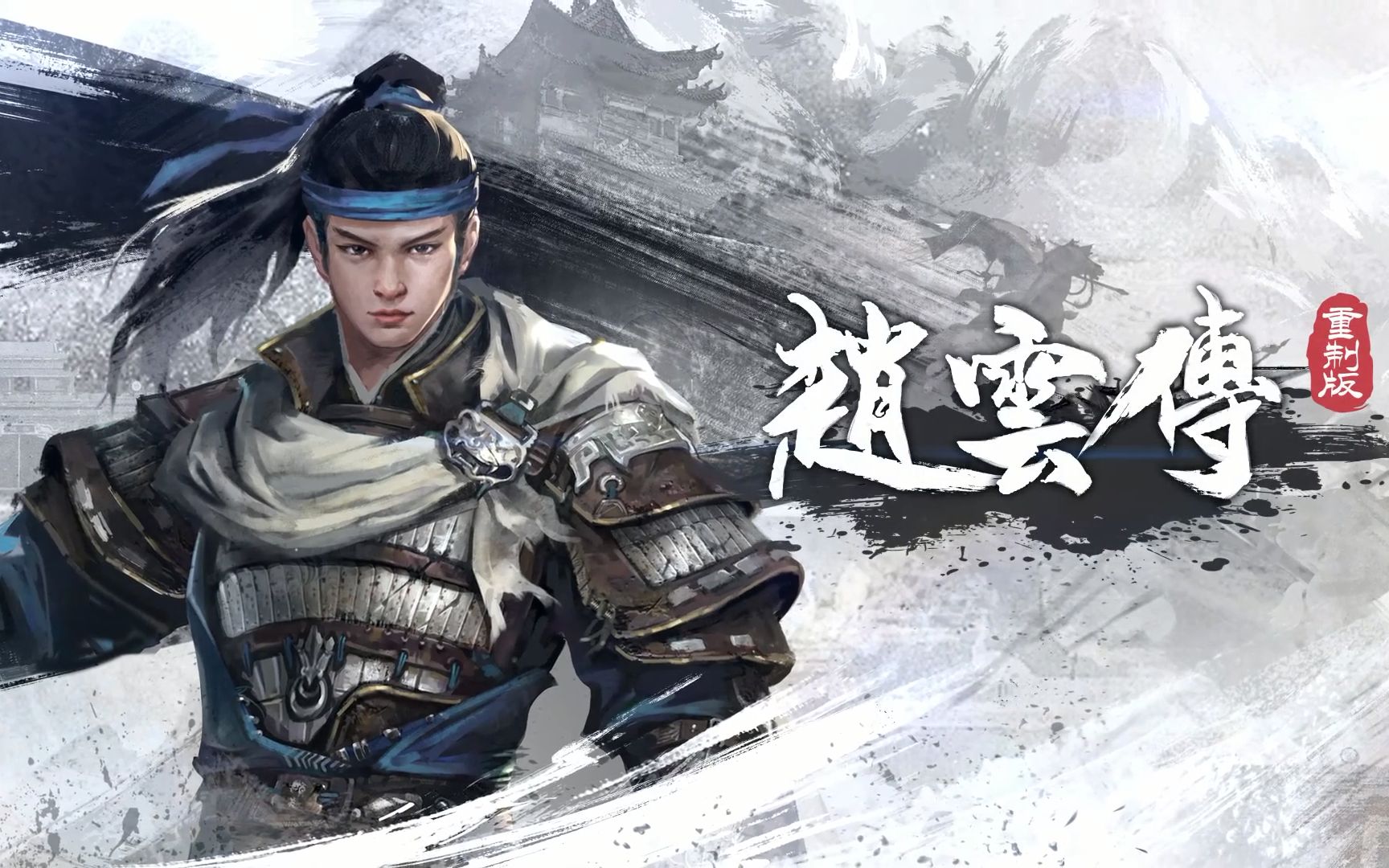 《三国赵云传》核心团队arpg新作《赵云传重制版》公开