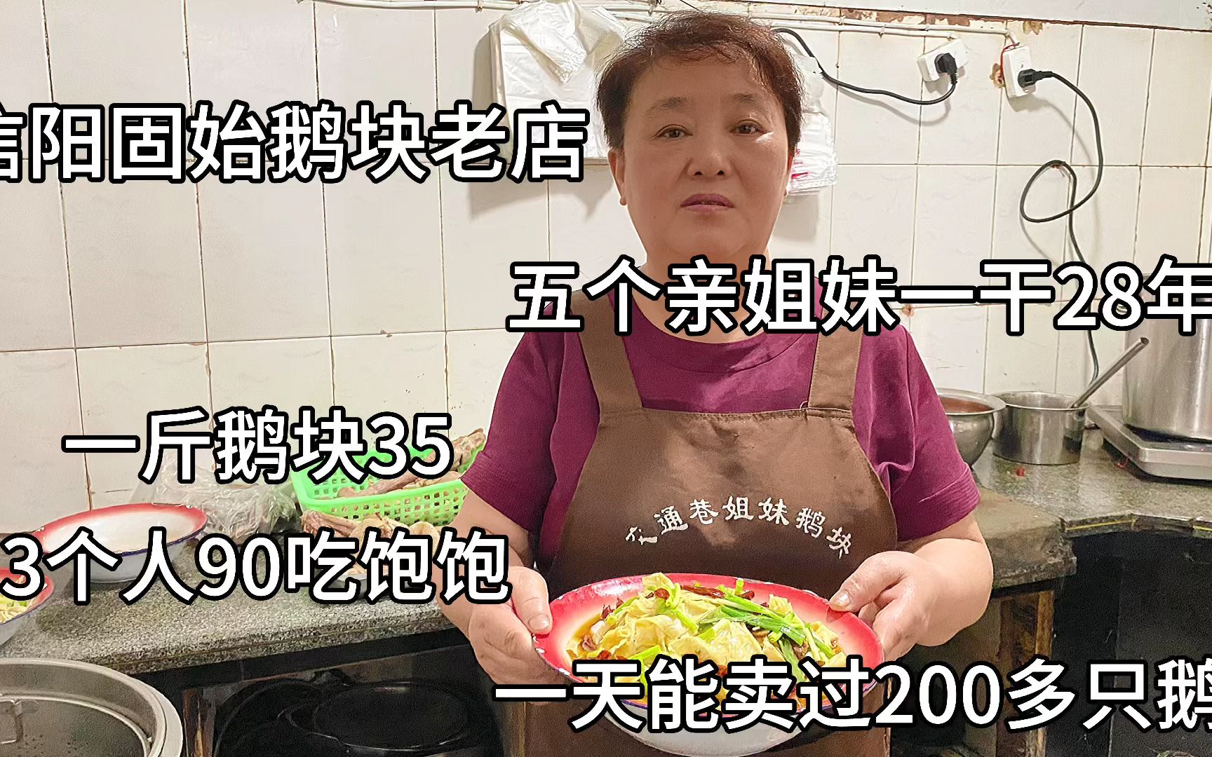 [图]河南固始五姐妹做鹅块28年，鹅块35一斤先煮后拌，过节能卖200只