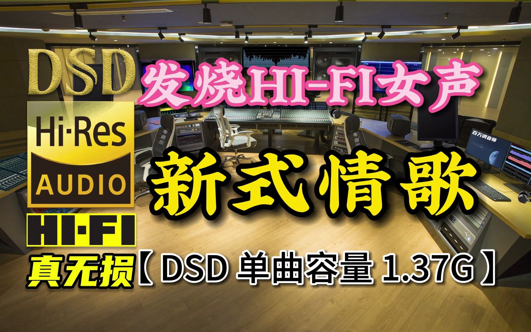 发烧磁性HIFI女声《寂寞沙洲冷》DSD完整版,单曲容量1.37G【真正DSD无损HIFI音乐,百万调音师独家制作】哔哩哔哩bilibili