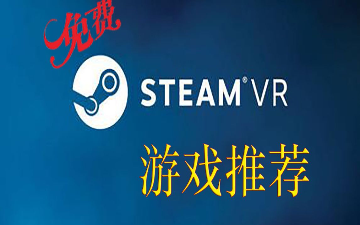 免费steamvr游戏推荐哔哩哔哩bilibili