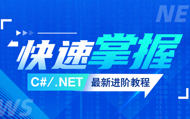 C#/.NET后端开发进阶教程,C#/.NET开发入门到精通,C#/.NET开发工程师进阶教程(高并发/高可用/全栈/微服务/架构师/MySQL)哔哩哔哩bilibili