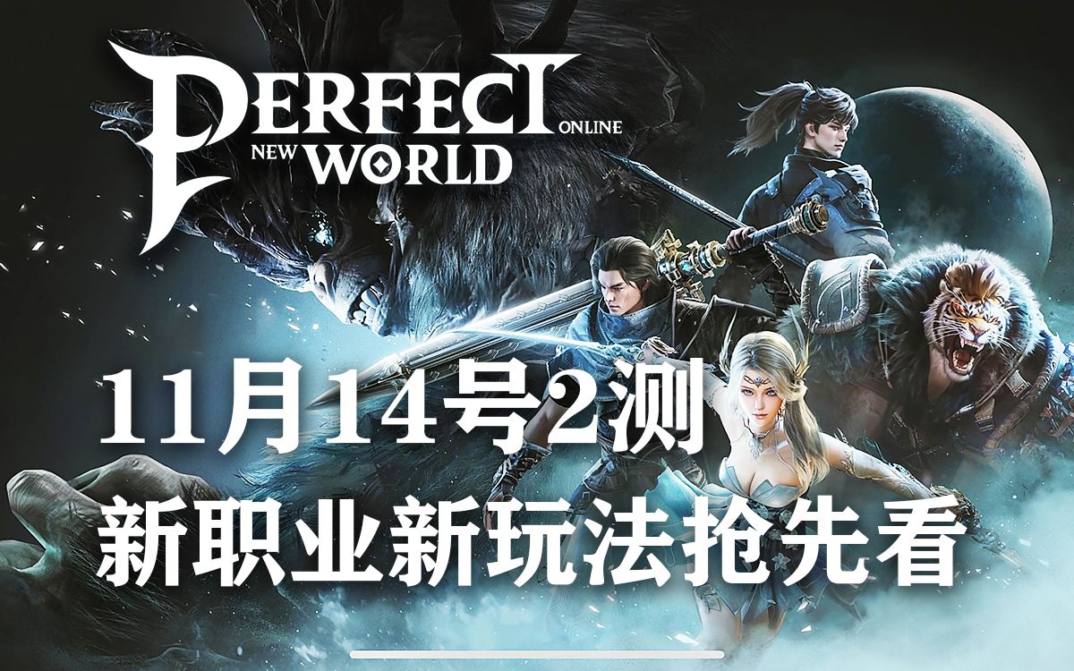 [图]端游动作MMO《完美新世界 Perfect New World》11月14号2测新内容预览