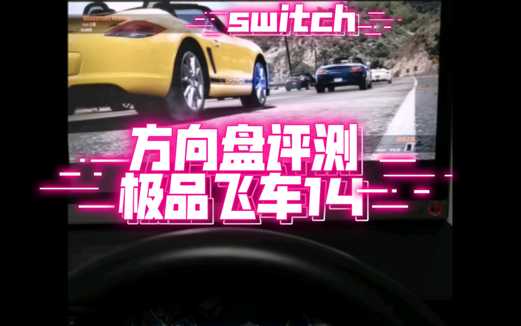 【方向盘版】switch极品飞车14(测评)哔哩哔哩bilibili