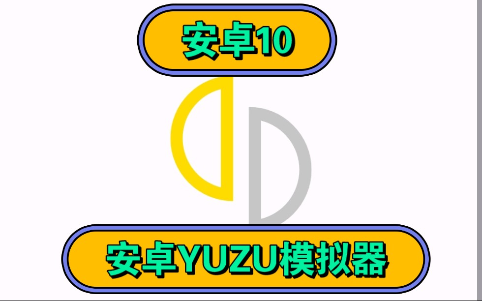 【邻家小熊汉化】10.24|安卓YUZU|安卓10版本更新,新增驱动管理器功能,可以像skyline一样管理驱动!哔哩哔哩bilibili