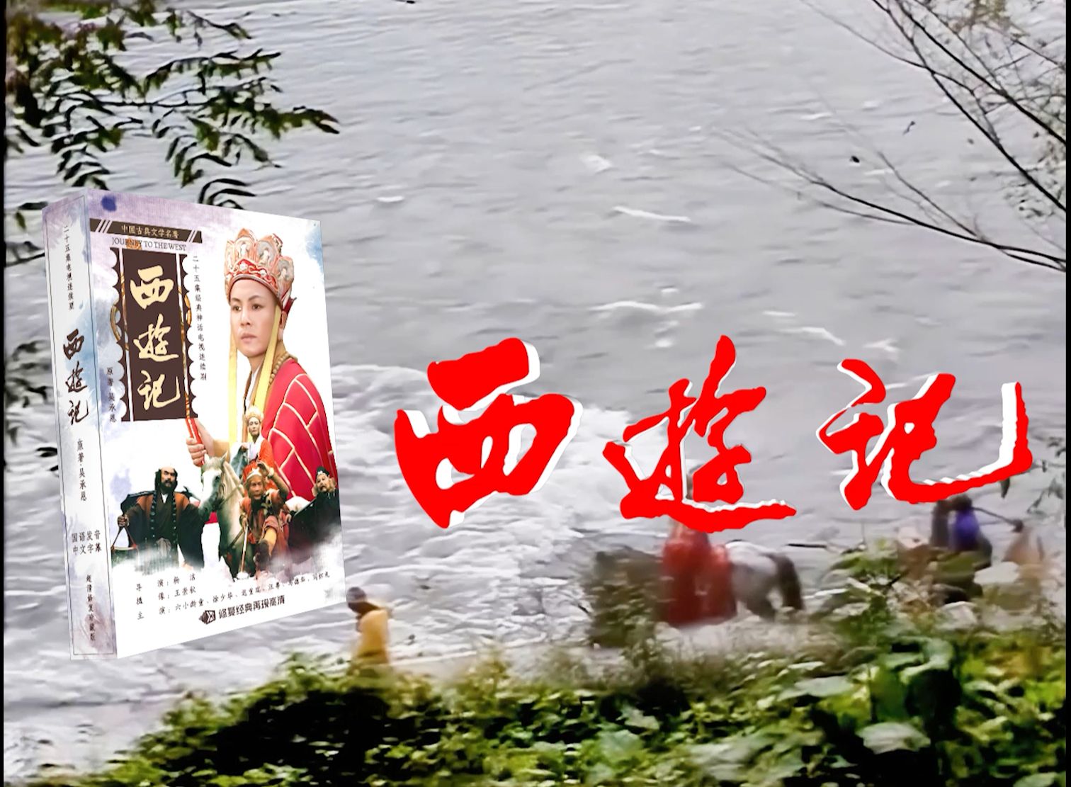 【高清修复】西游记 过场 三打白骨精 首播版 汪粤唐僧写书断绝悟空