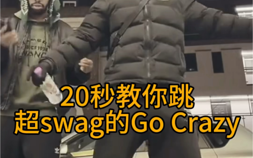 这些swag动作你会跳几个?哔哩哔哩bilibili