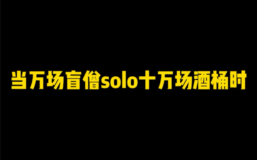 当万场盲僧solo十万场酒桶时…电子竞技热门视频