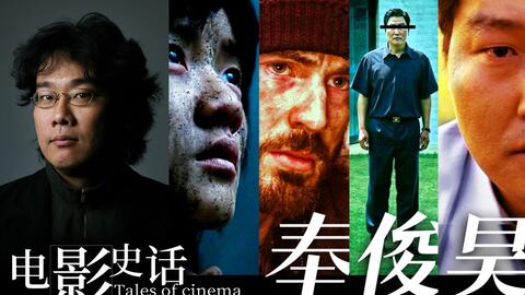 电影史话06 他为韩国电影创造了历史 奉俊昊作品全解读 哔哩哔哩