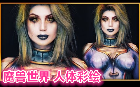 人体全身彩绘:卡莉亚ⷮŠ米奈希尔(Calia Menethil),魔兽世界哔哩哔哩bilibili