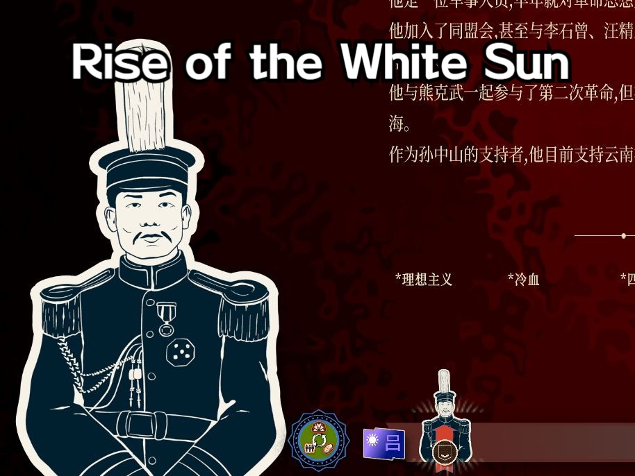 [图]【Rise of the White Sun白日升】——四川争斗，反原先锋吕超