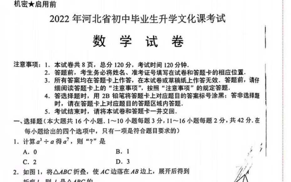 [图]中考数学 初三数学 河北省2022中考数学真题逐题讲解