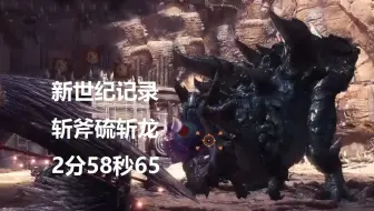 【MHWI】新世界纪录！斩斧 硫斩龙 02′58″65 无限制