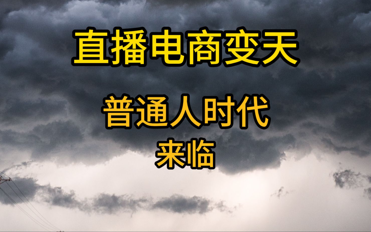 直播电商变天,普通人崛起的时代来临.哔哩哔哩bilibili