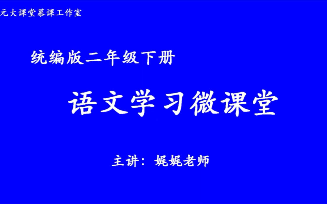 微课堂 统编版二年级下册第三单元口语交际 状元大课堂慕课工作室哔哩哔哩bilibili