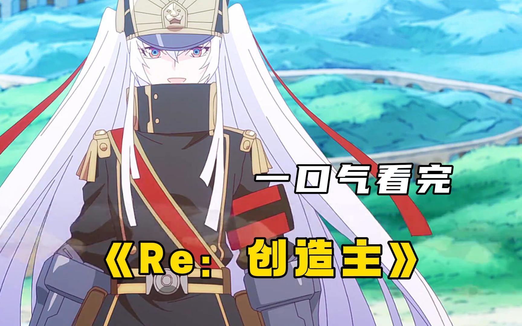 当自己喜欢的动漫女主来到自己家里,会发生什么样的故事【re:创造主】