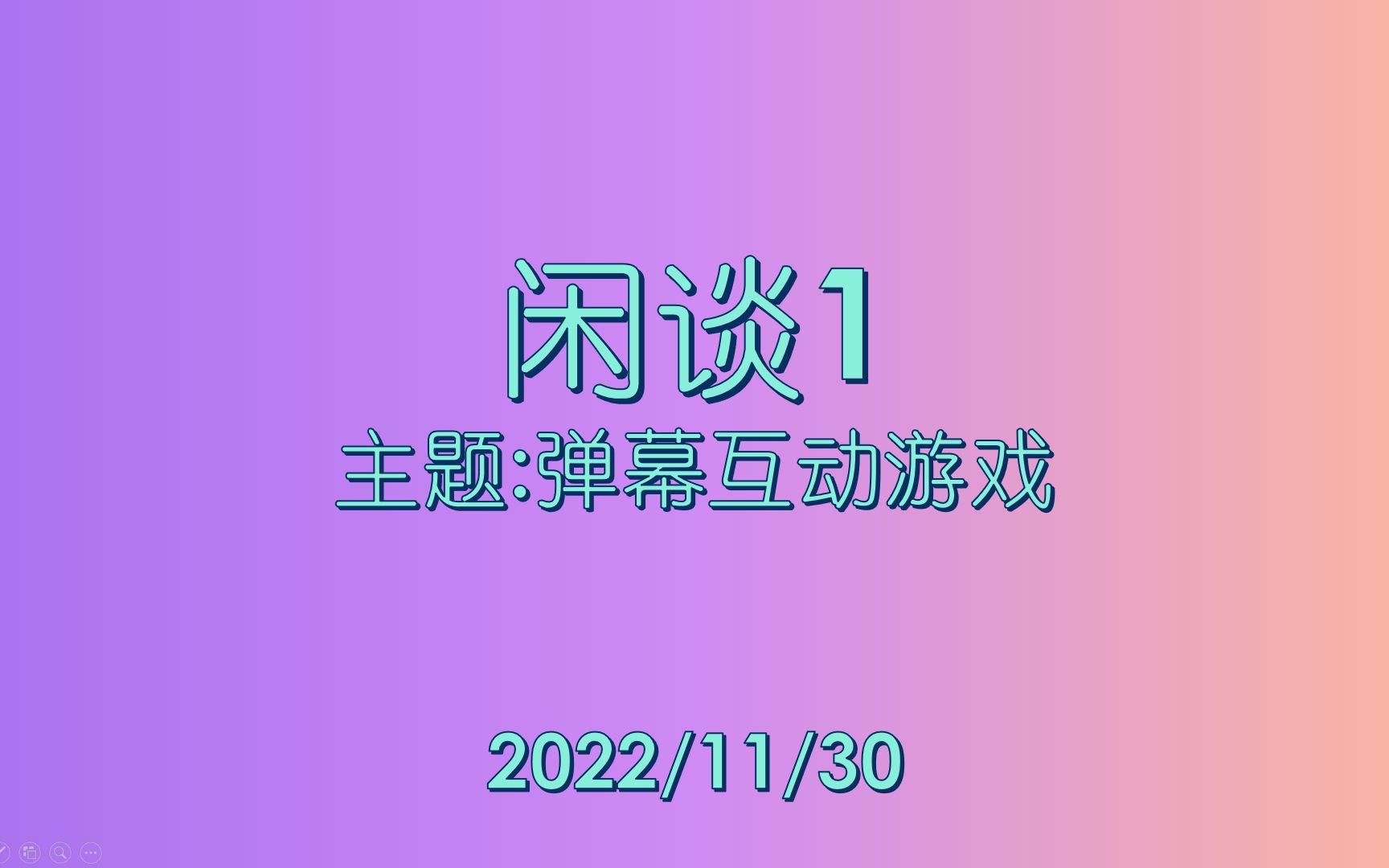 【小嗦】闲谈1——关于弹幕互动游戏的介绍单机游戏热门视频