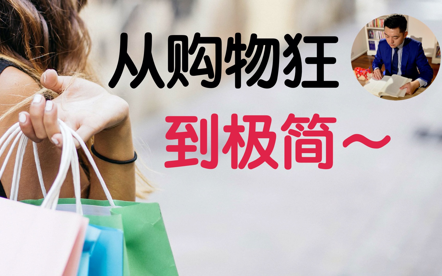 [图]购物前必看：为什么我们让物品越来越多 | 阅读《我决定简单地生活》从断舍离到极简主义｜佐佐木典士 （牛超爱阅读 ）