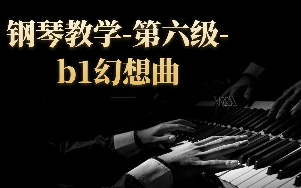 钢琴教学【(第六级) B1 幻想曲】哔哩哔哩bilibili