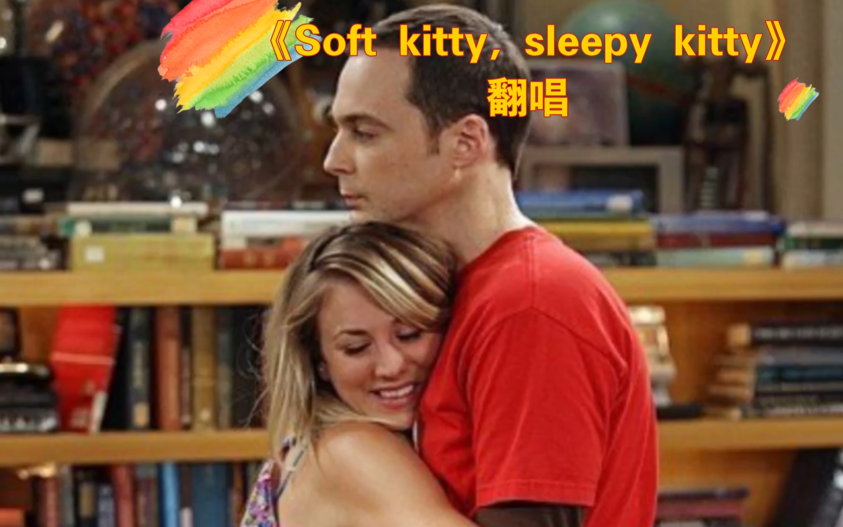 [图][翻唱] 《soft kitty, warm kitty》完整版 谢耳朵同款哄睡歌曲