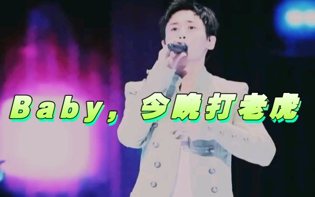 baby ,今晚打老虎满屏弹幕版