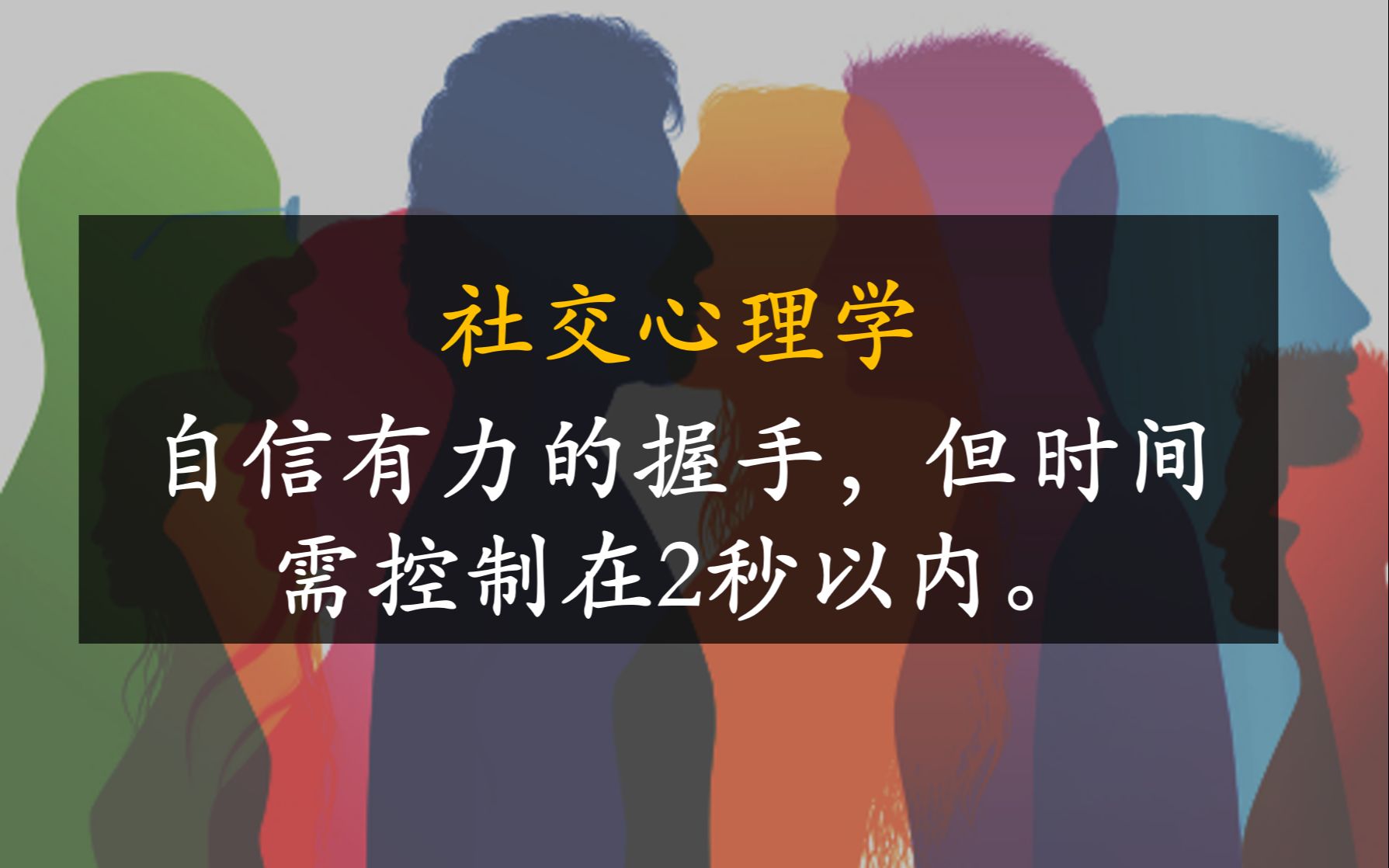 [图]社交心理学🤝 I 欢乐毕业季🎓， 人生胜利组都知道的Killer第一印象必杀技🏆I 自信有力的握手，但时间需控制在2秒以内。