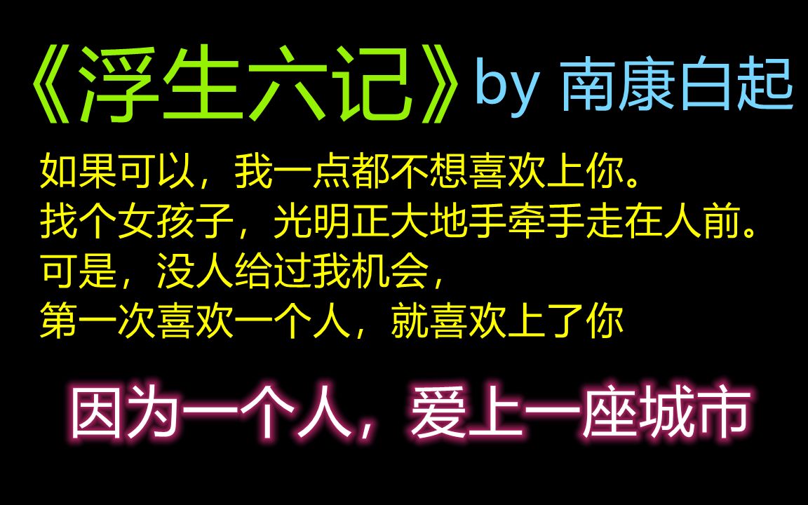 [图]【原耽推文】"越是不见,越是想见。越是想见,越是不敢。"BE 随笔主受《浮生六记》-南康白起E