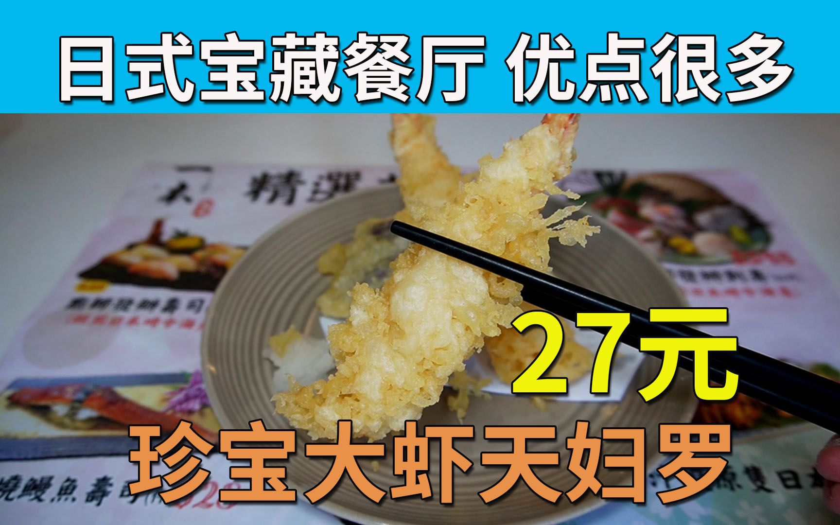 日式宝藏餐厅 优点很多 27元 珍宝大虾天妇罗 环境一流 价钱便宜 食得开心 | 一本食堂哔哩哔哩bilibili