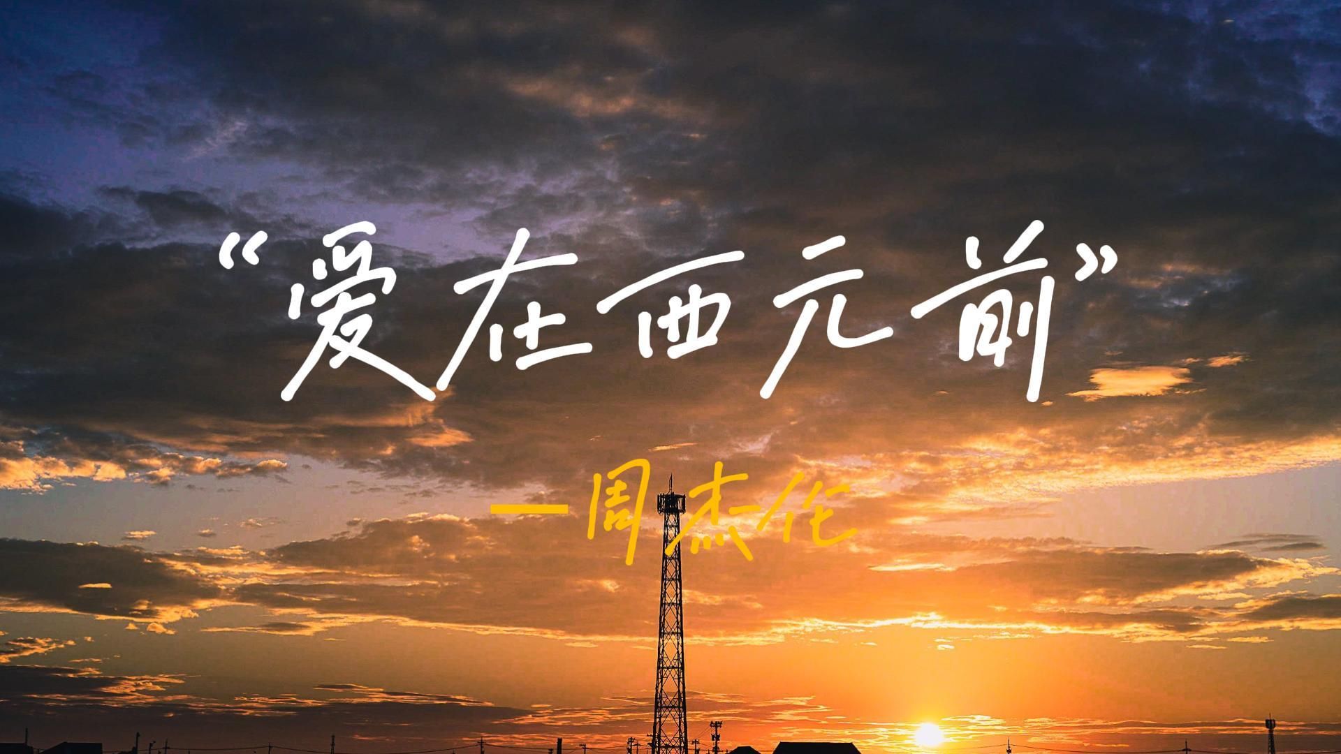 "《爱在西元前》—周杰伦