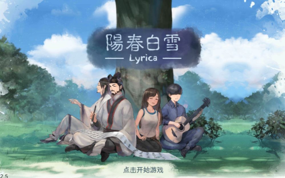 阳春白雪lyrica人生难得九方皋宗师难度新手向非完美