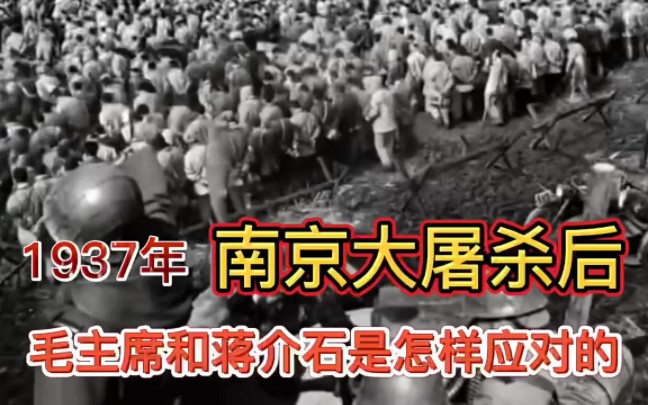 1937年南京大屠杀后毛主席和蒋介石是怎么应对的哔哩哔哩bilibili