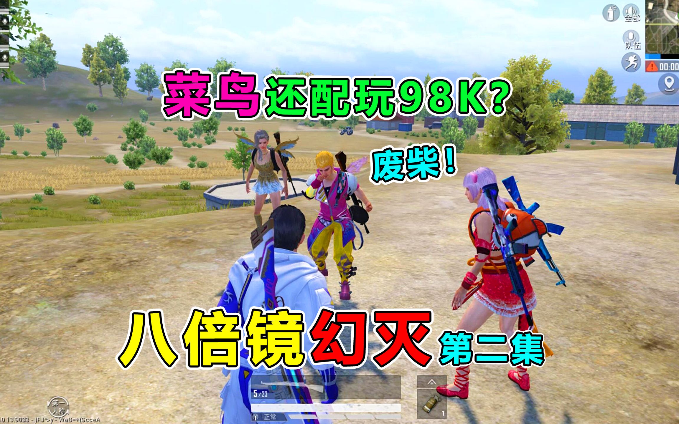 八倍镜幻灭2菜鸟也配玩98k拼命守护却换来队友无情嘲讽心痛