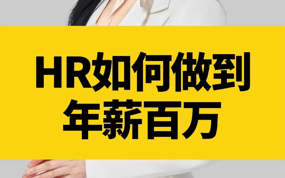 [图]30- HR想要往上升，必需学会这四项实践和五项修炼