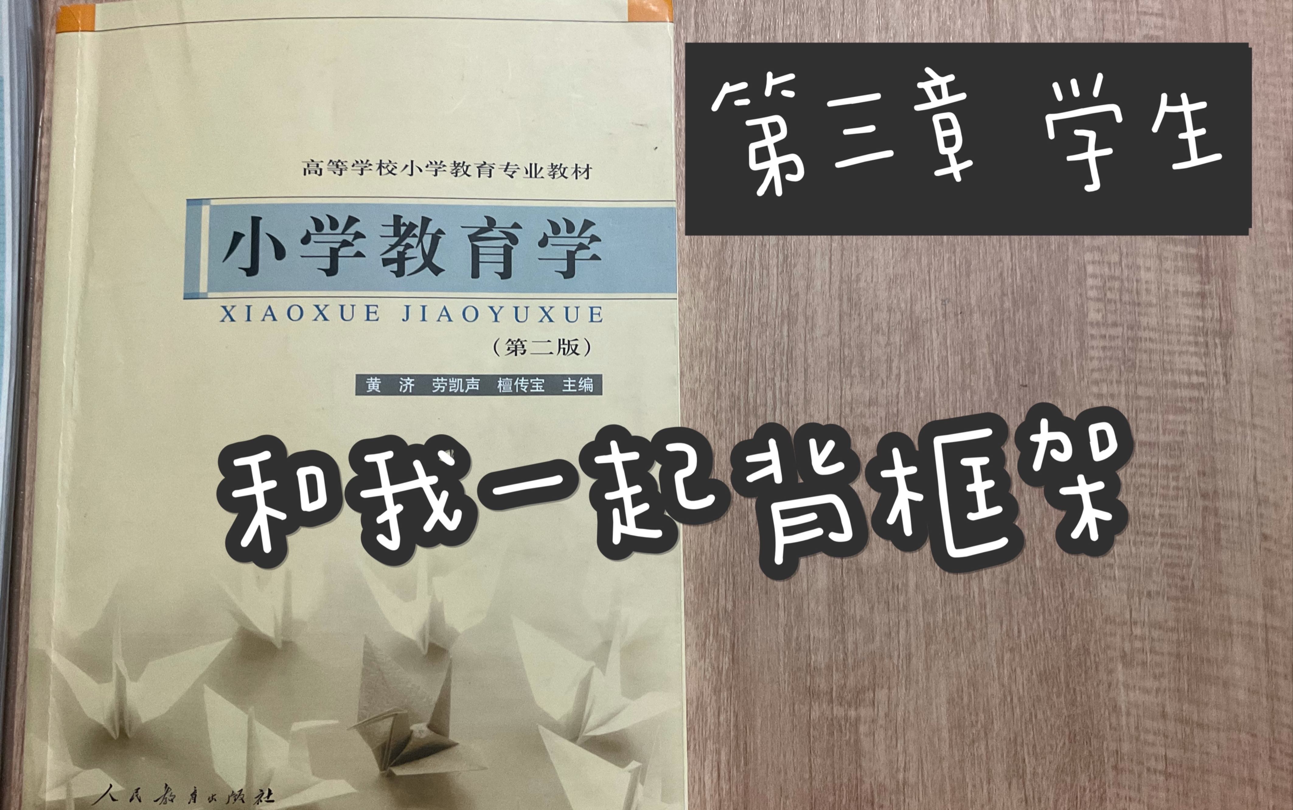 [图]【23考研】956《小学教育学 》第三章 学生 框架梳理